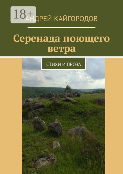 Серенада поющего ветра. Стихи и проза