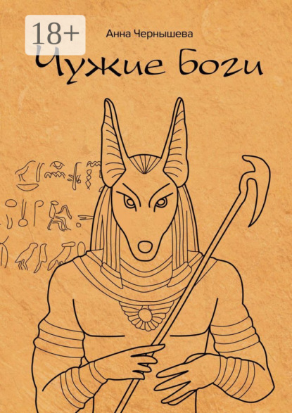 Чужие боги