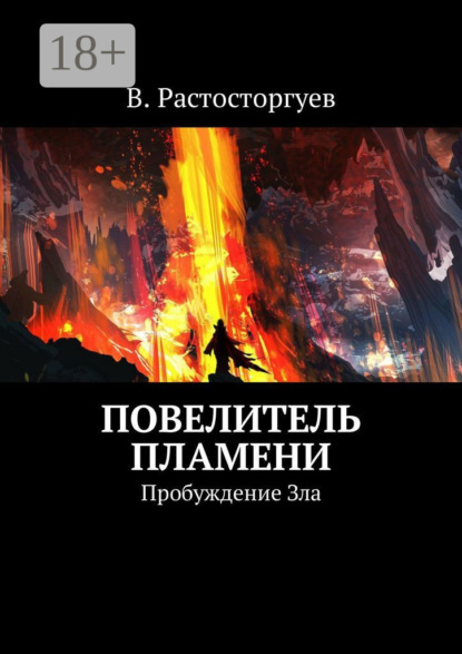 Повелитель пламени. Пробуждение Зла