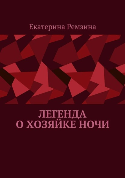 Легенда о хозяйке ночи