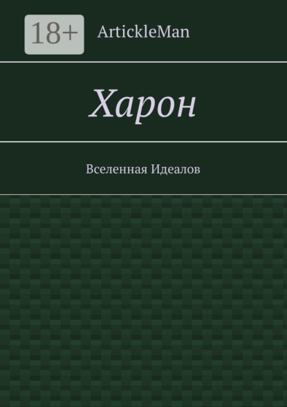 Харон. Вселенная Идеалов