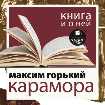 «Карамора. Рассказ о необыкновенном» + лекция