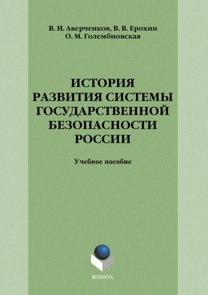 История развития системы государственной безопасности России
