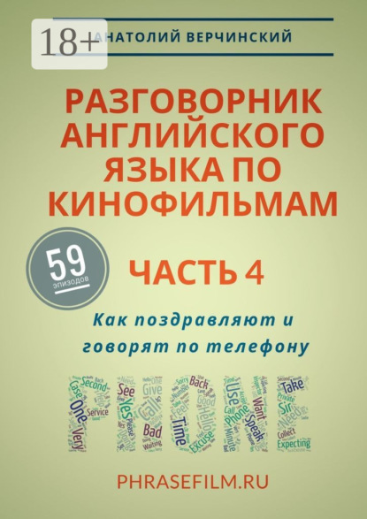 Разговорник английского языка по кинофильмам. Часть 4. Как поздравляют и говорят по телефону