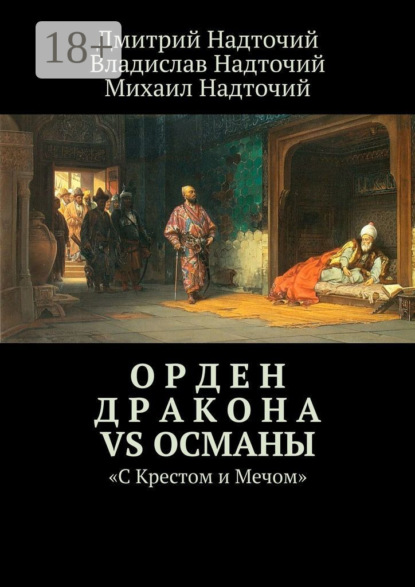 Орден Дракона vs Османы. «С Крестом и Мечом»