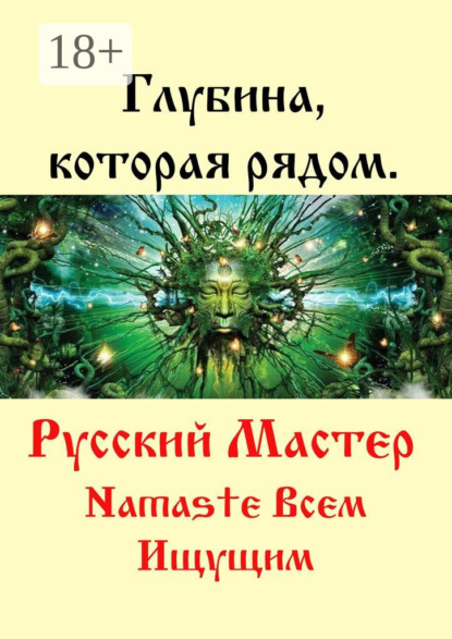 Глубина, которая рядом