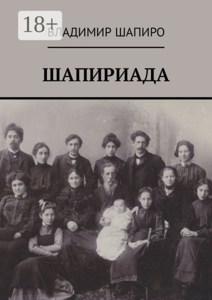Шапириада