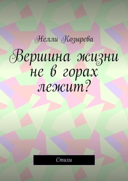 Вершина жизни не в горах лежит? Стихи