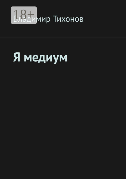 Я медиум