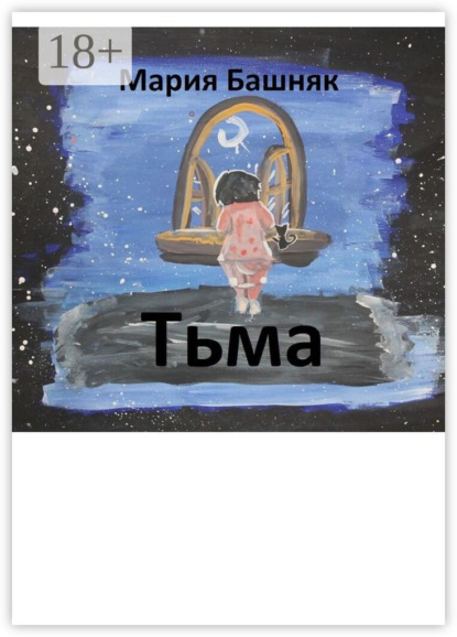Тьма