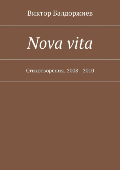 Nova vita. Стихотворения. 2008—2010