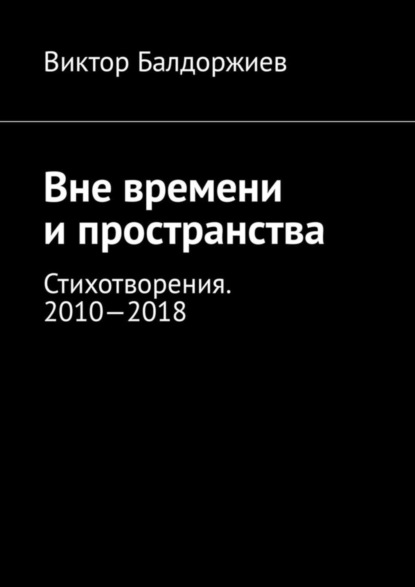 Вне времени и пространства. Стихотворения. 2010—2018