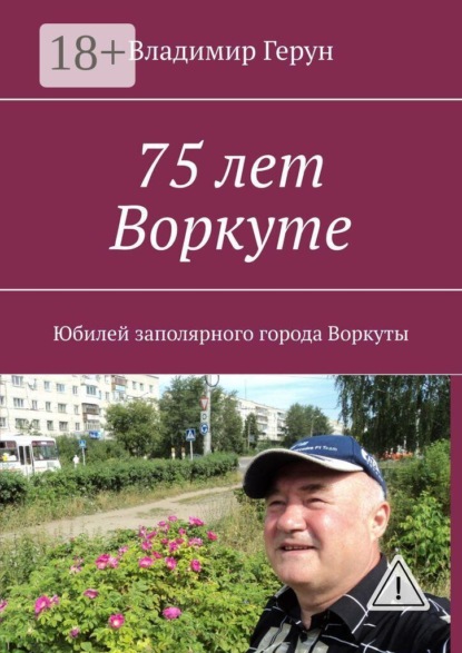 75 лет Воркуте. Юбилей заполярного города Воркуты