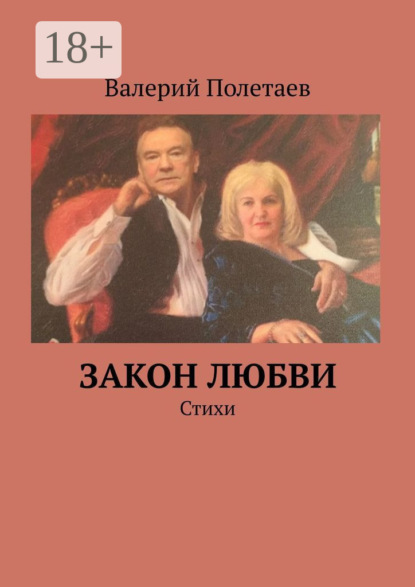 Закон любви. Стихи