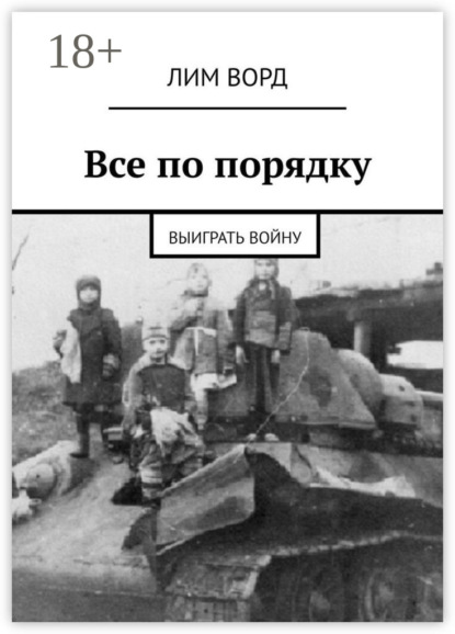 Все по порядку. Выиграть войну