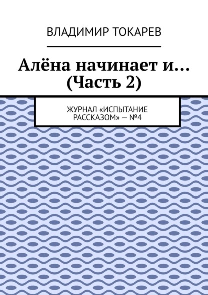 Алёна начинает и… (Часть 2). Журнал «Испытание рассказом» – №4