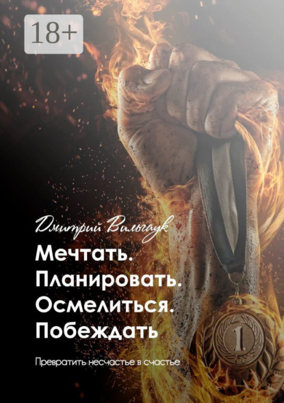 Мечтать. Планировать. Осмелиться. Побеждать. Превратить несчастье в счастье