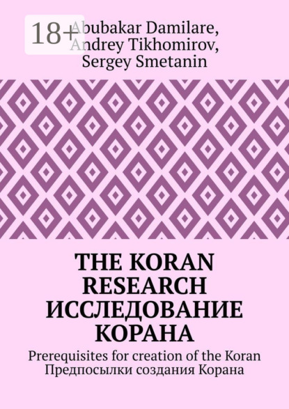 The Koran research. Исследование Корана. Prerequisites for creation of the Koran. Предпосылки создания Корана