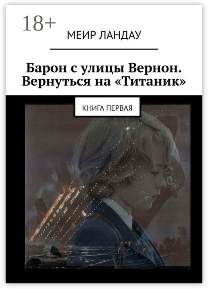 Барон с улицы Вернон. Вернуться на «Титаник». Книга первая