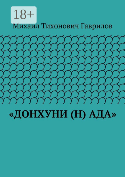 «ДонХуНи (н) Ада»