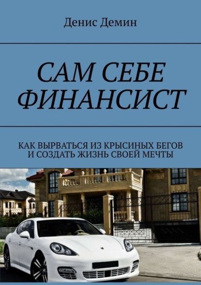 Сам себе финансист. Как вырваться из крысиных бегов и создать жизнь своей мечты