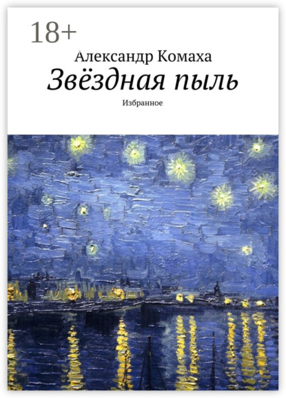 Звёздная пыль. Избранное