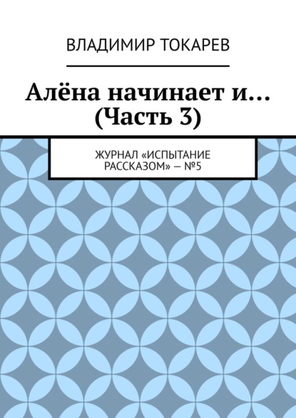 Алёна начинает и… (Часть 3). Журнал «Испытание рассказом» – №5