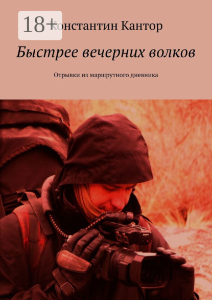 Быстрее вечерних волков. Отрывки из маршрутного дневника