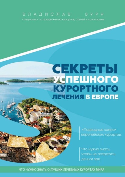 Секреты успешного курортного лечения в Европе. «Подводные камни» европейских курортов. Что нужно знать, чтобы не потратить деньги зря