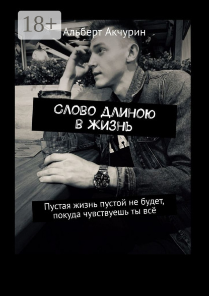 Слово длиною в жизнь. Пустая жизнь пустой не будет, покуда чувствуешь ты всё