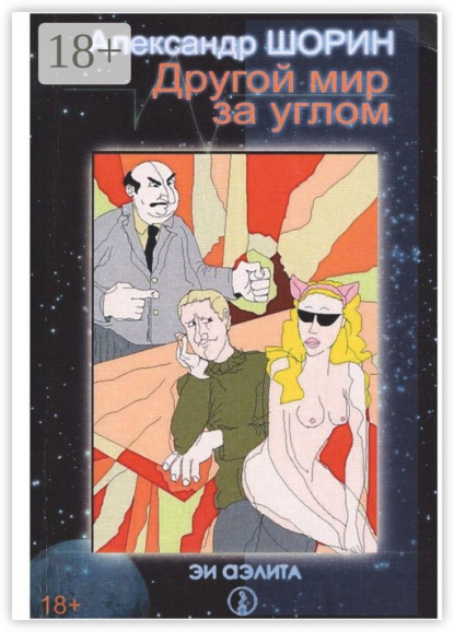 Другой мир за углом