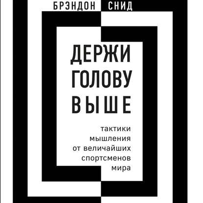 Держи голову выше: тактики мышления от величайших спортсменов мира