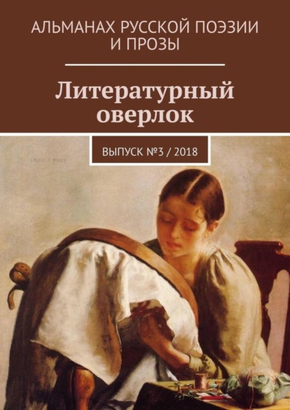 Литературный оверлок. Выпуск № 3 / 2018