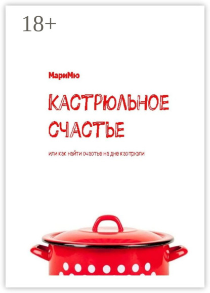 Кастрюльное счастье. Или как найти счастье на дне кастрюли