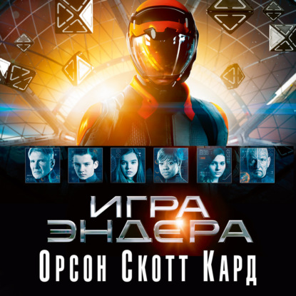 Эндер Виггин