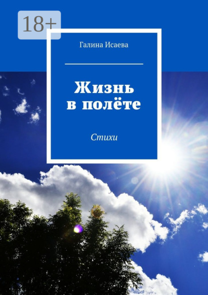 Жизнь в полёте. Стихи