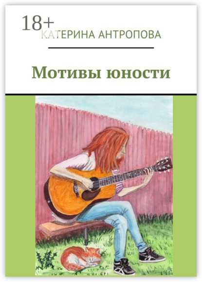 Мотивы юности