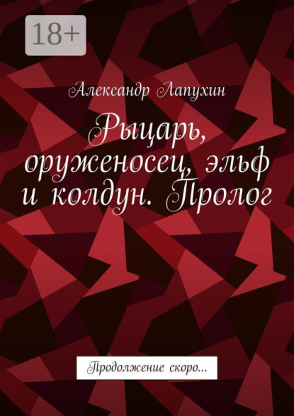 Рыцарь, оруженосец, эльф и колдун. Пролог. Продолжение скоро…