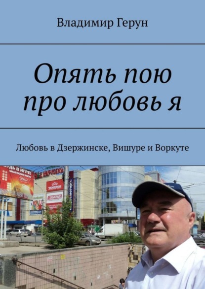 Опять пою про любовь я. Любовь в Дзержинске, Вишуре и Воркуте