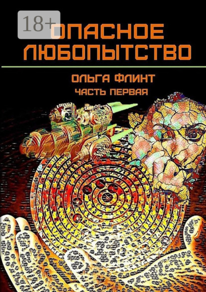 Опасное любопытство. Часть 1