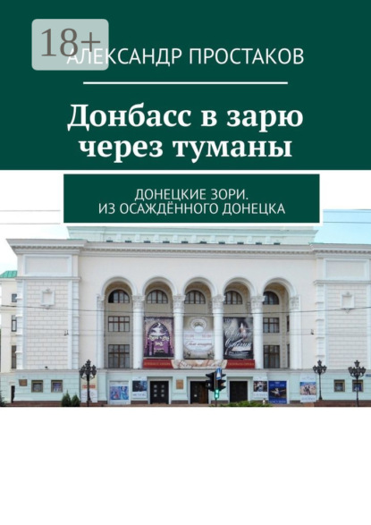 Донбасс в зарю через туманы. Донецкие зори. Из осаждённого Донецка