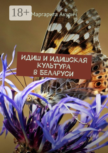 Идиш и идишская культура в Беларуси