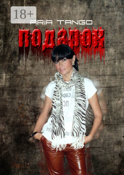 Подарок