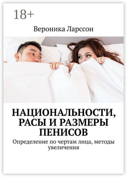 Национальности, расы и размеры пенисов. Определение по чертам лица, методы увеличения