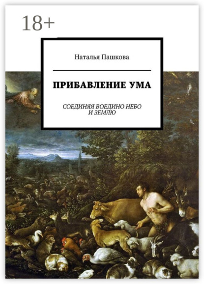 Прибавление ума. Соединяя воедино небо и землю