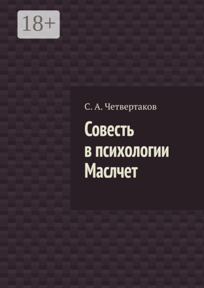 Совесть в психологии Маслчет