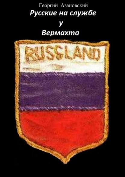 Русские на службе у Вермахта