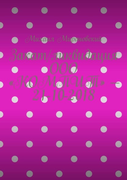 Закат/ликвидация ООО «КОМПИТ» – 21-10-2018