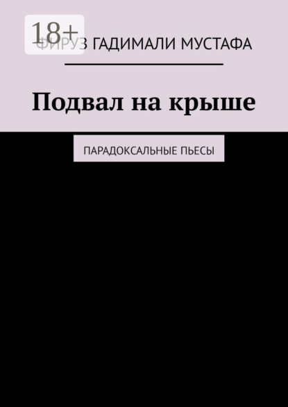 Подвал на крыше. Парадоксальные пьесы