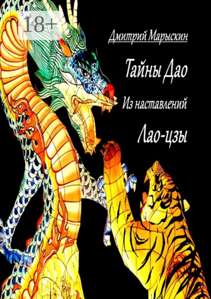 Тайны Дао. Из наставлений Лао-цзы
